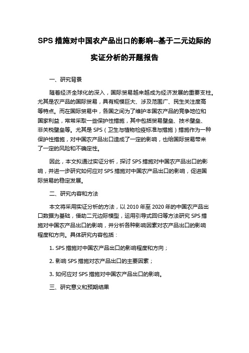 SPS措施对中国农产品出口的影响--基于二元边际的实证分析的开题报告