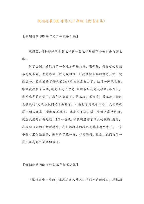 假期趣事300字作文三年级(优选3篇)