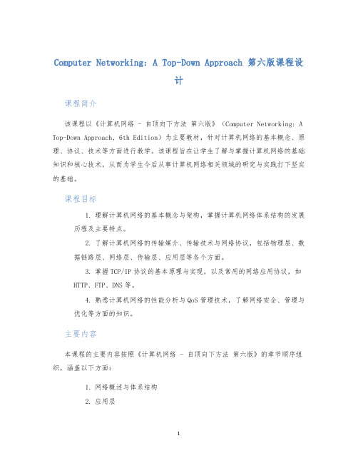 ComputerNetworkingATopDownApproach第六版课程设计