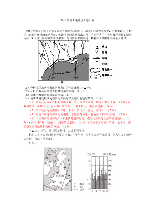 2014年全国各地高考地理综合题汇编