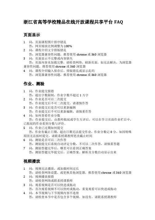 浙江省高等学校精品在线开放课程共享平台FAQ