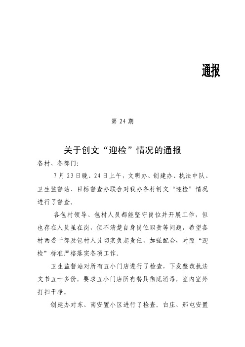 关于创文迎检情况的通报