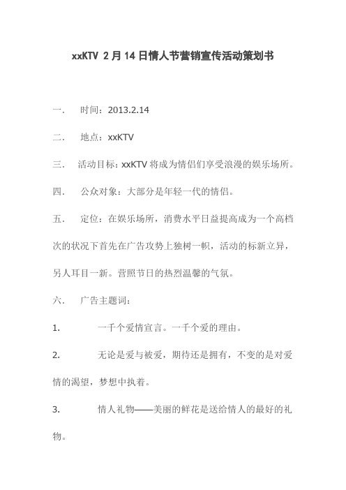 KTV2月14日情人节营销宣传活动策划书
