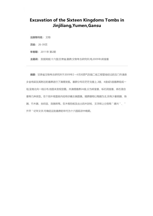 甘肃玉门金鸡梁十六国墓葬发掘简报