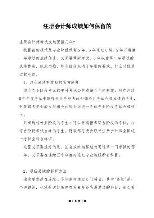 注册会计师成绩如何保留的