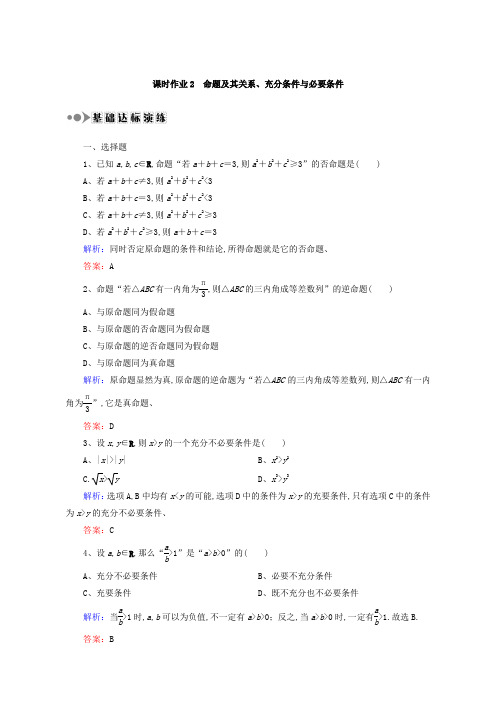 2018届高考数学(文)大一轮复习检测：第一章 集合与常用逻辑用语 课时作业2 含答案