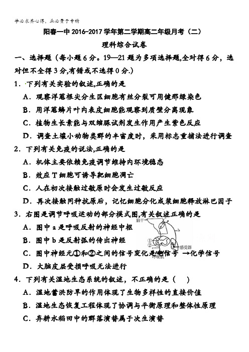 广东省阳春市第一中学2016-2017学年高二下学期第二次月考理科综合试题含答案