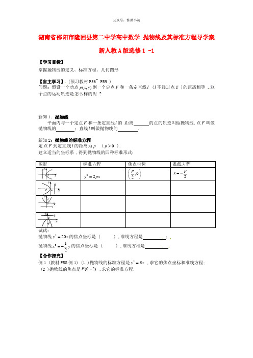 湖南省邵阳市隆回县第2中学高中数学 2.3.1抛物线及其标准方程导学案 新人教A版选修1-1 