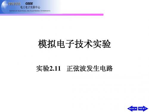 实验2.11 正弦波发生电路