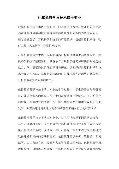 计算机科学与技术博士专业