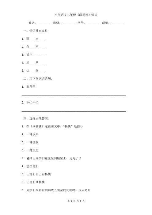 小学语文二年级《画杨桃》巩固练习含答案