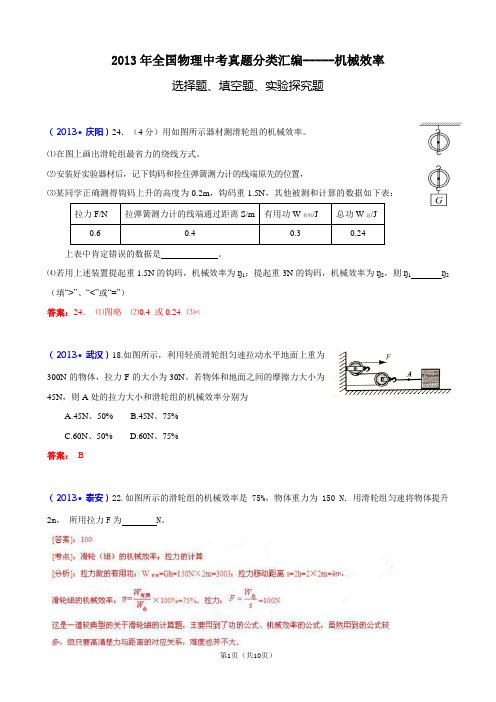 2013年全国物理中考真题分类汇编--机械效率(含答案)