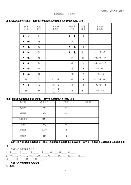 (完整版)化学式书写练习