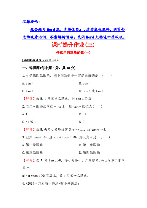 人教A版高中数学必修四课时提升作业三 1-2-1 任意角的三角函数一2 含解析 精品