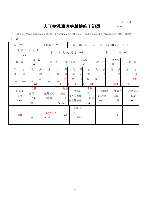 人工挖孔灌注桩单桩施工记录