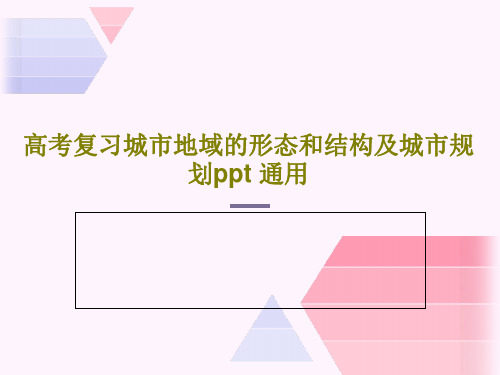 高考复习城市地域的形态和结构及城市规划ppt 通用35页PPT