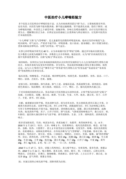 中医治疗小儿哮喘经验方