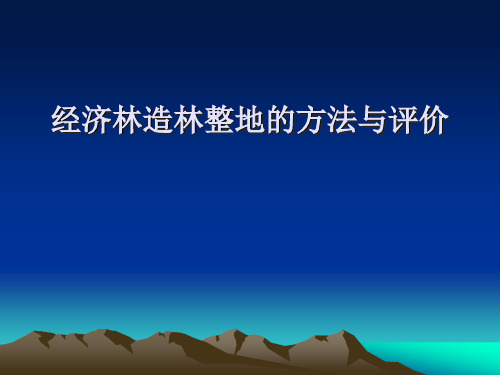 整地方法、评价