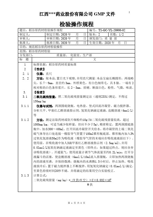 GC-YL-20900稻谷原料检验操作规程