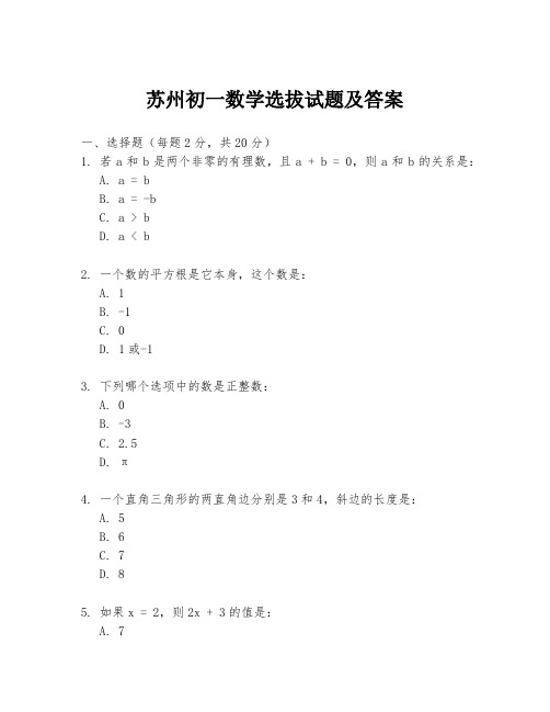 苏州初一数学选拔试题及答案