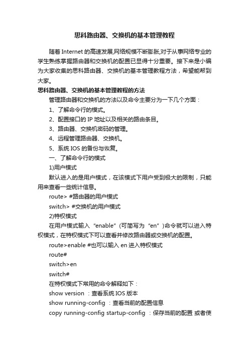 思科路由器、交换机的基本管理教程