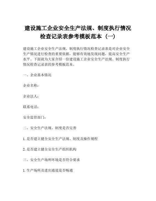 建设施工企业安全生产法规、制度执行情况检查记录表参考模板范本 (一)