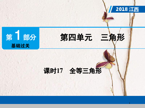 江西省中考数学总复习 第1部分 基础过关 第四单元 三角形 课时17 全等三角形课件.pptx