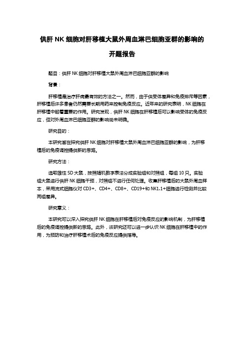 供肝NK细胞对肝移植大鼠外周血淋巴细胞亚群的影响的开题报告