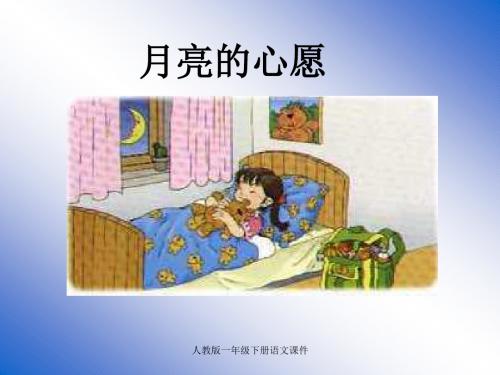 人教版一年级语文下册《月亮的心愿》课件PPT