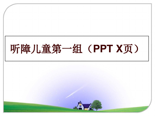 最新听障儿童第一组(ppt x页幻灯片课件