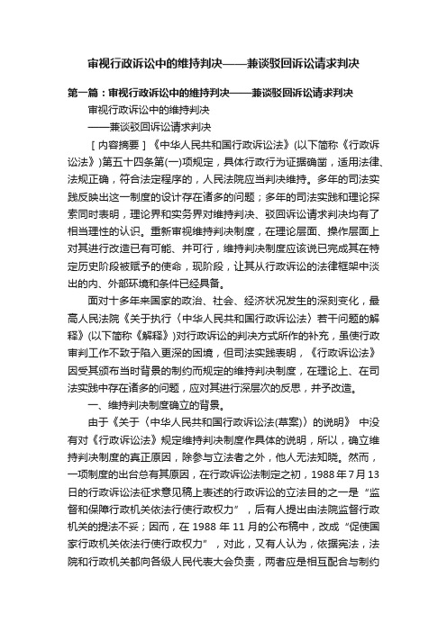 审视行政诉讼中的维持判决——兼谈驳回诉讼请求判决