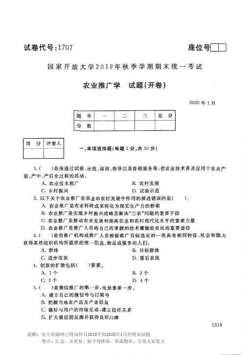 电大1707《农业推广学》开放大学期末考试历届试题2020年1月(含答案)