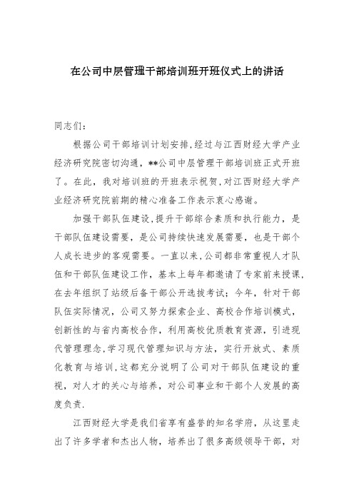 在公司中层管理干部培训班开班仪式上的讲话