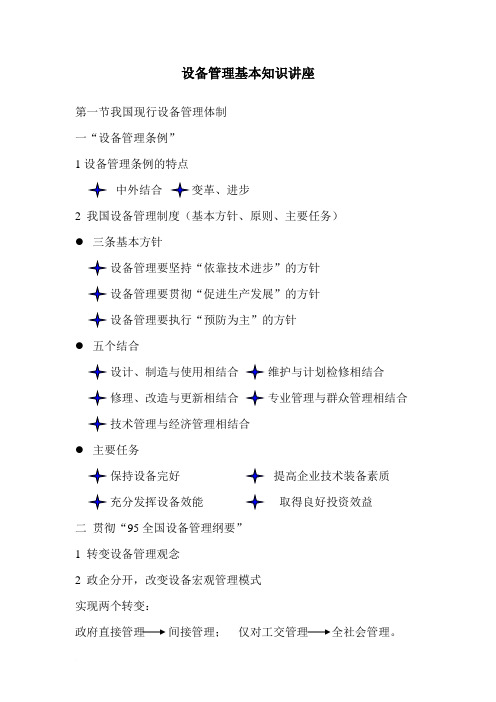 设备管理基本知识讲座范文