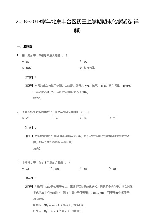 2018~2019学年北京丰台区初三上学期期末化学试卷-答案