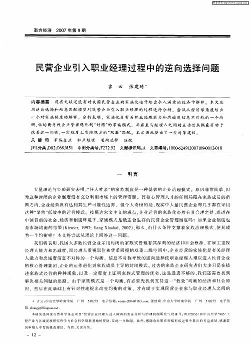 民营企业引入职业经理过程中的逆向选择问题