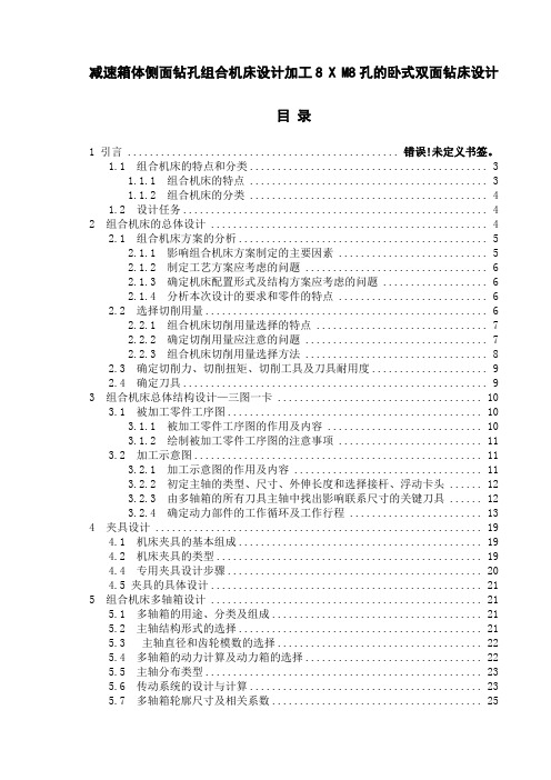 减速箱体侧面钻孔组合机床设计加工8 X M8孔的卧式双面钻床设计