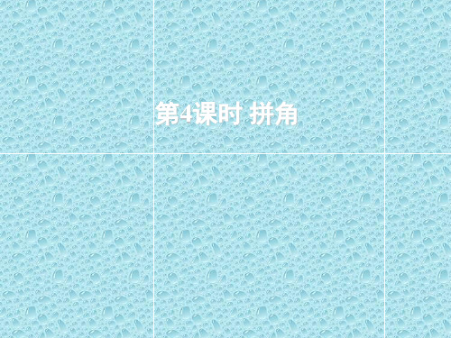 最新版二年级上数学教学课件 第4课时 拼角