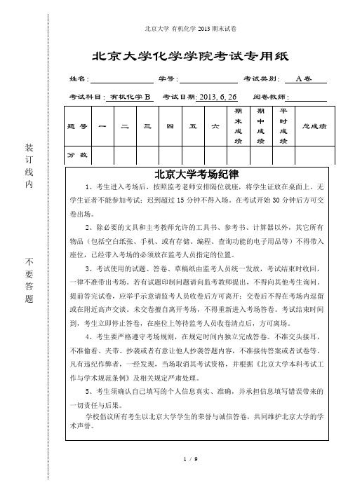 北京大学-有机化学期末试卷