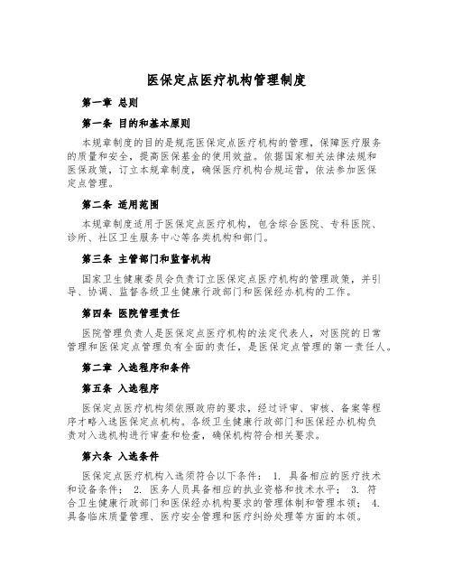 医保定点医疗机构管理制度