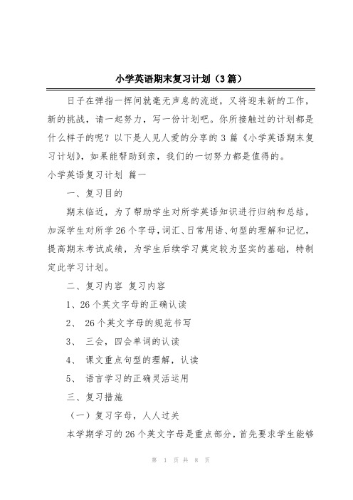 小学英语期末复习计划(3篇)