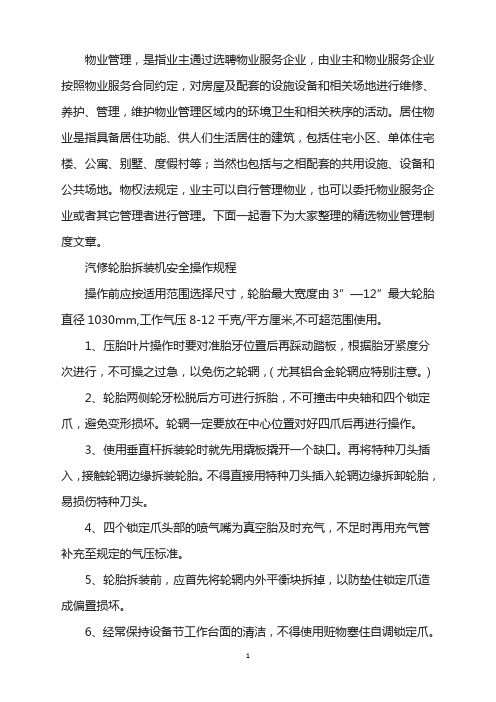 汽修轮胎拆装机安全操作规程
