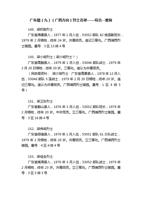 广东籍（九）（广西方向）烈士名单——综合--重复