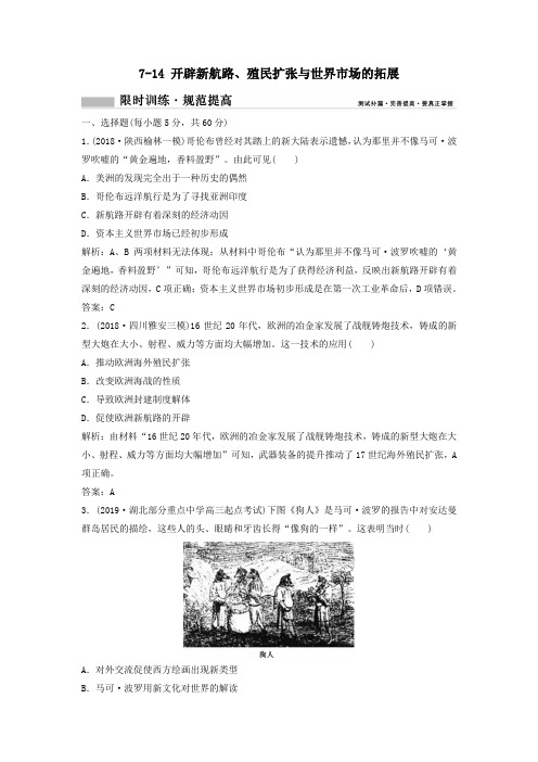 2020年高考历史一轮总复习开辟新航路、殖民扩张与世界市场的拓展限时训练(含解析)新人教版