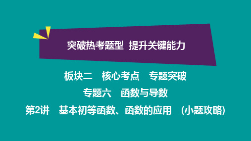 基本初等函数、函数的应用 