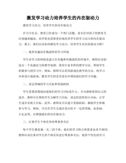 激发学习动力培养学生的内在驱动力