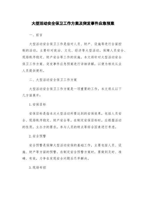 大型活动安全保卫工作方案及突发事件应急预案