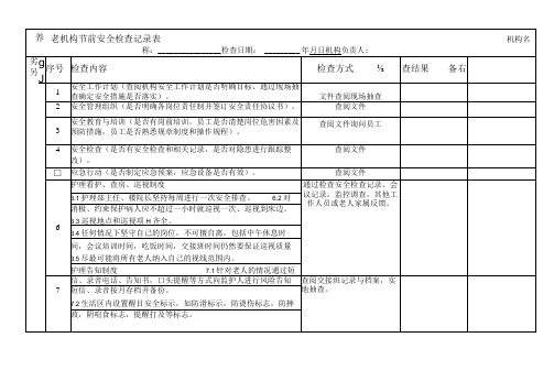 养老院安全检查记录表(1)