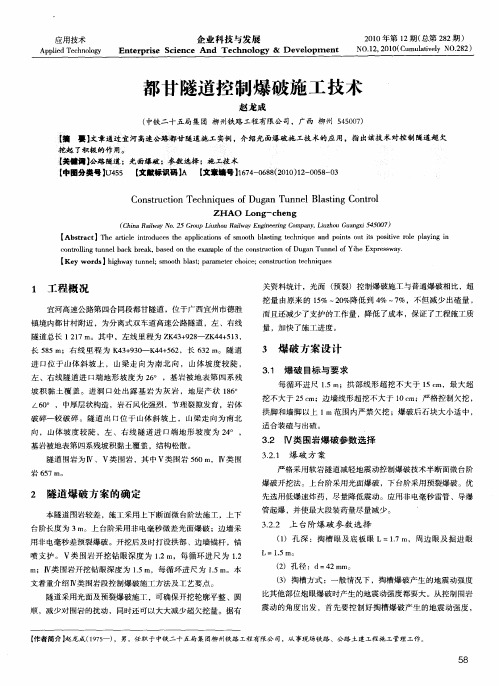 都甘隧道控制爆破施工技术