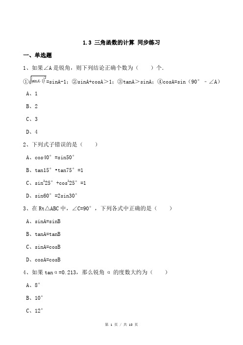 北师大版九年级下《1.3三角函数的计算》同步练习含答案